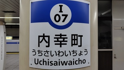 Uchisaiwaicho-Station.JPG