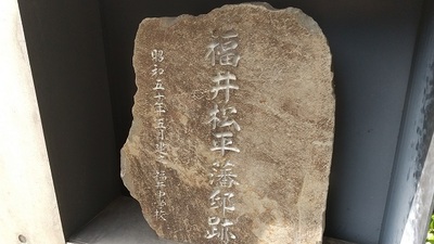 fukui-matsudaira-hantei-stone-monument.JPG