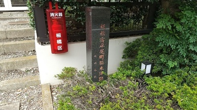 itabashi-wakihonjin-monument.JPG