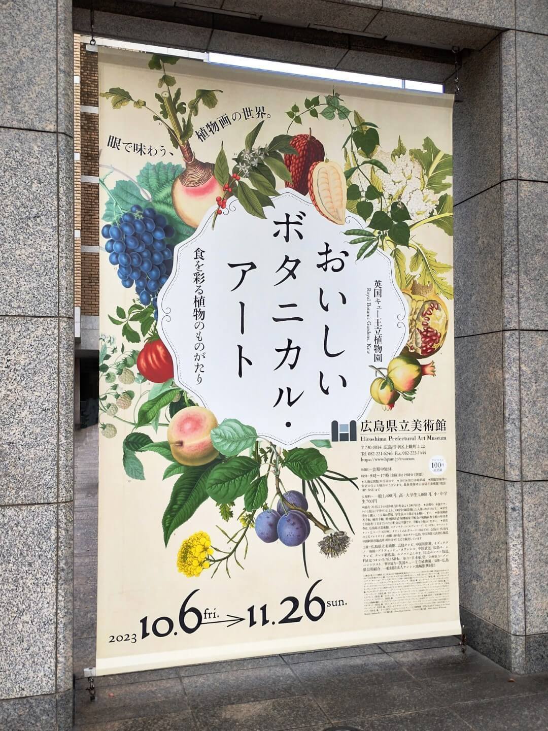 おいしいボタニカル・アート展（広島県立美術館）に行ってきました