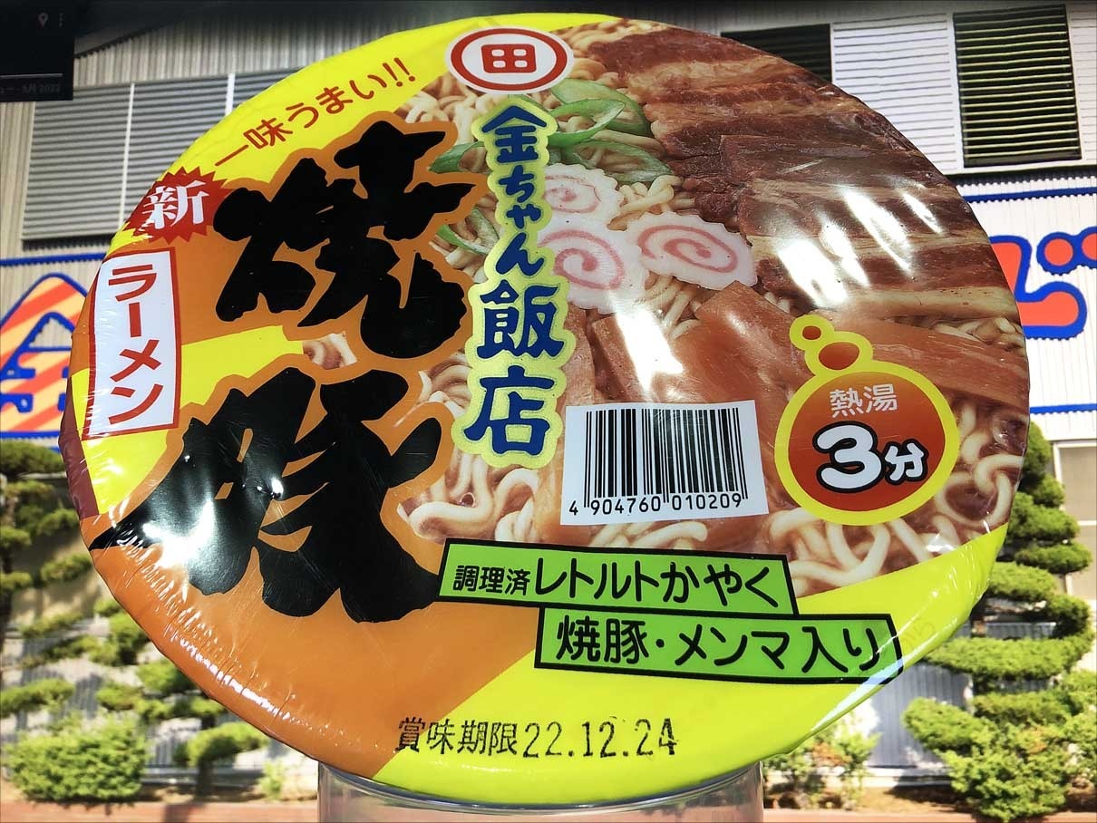 SKYTIMEのお気に入り！: 麺類大好き 682 徳島製粉金ちゃん飯店焼豚ラーメン