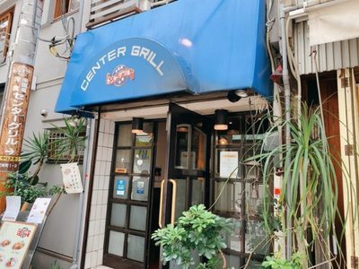 日本初の元祖ナポリタン 横浜市の老舗洋食屋 センターグリル 神奈川県 Umaburo