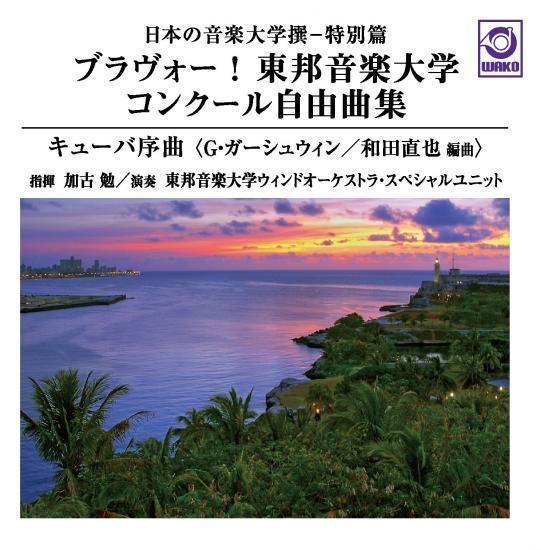 吹奏楽おすすめ練習アイテム: 「ブラヴォー！ 東邦音楽大学コンクール