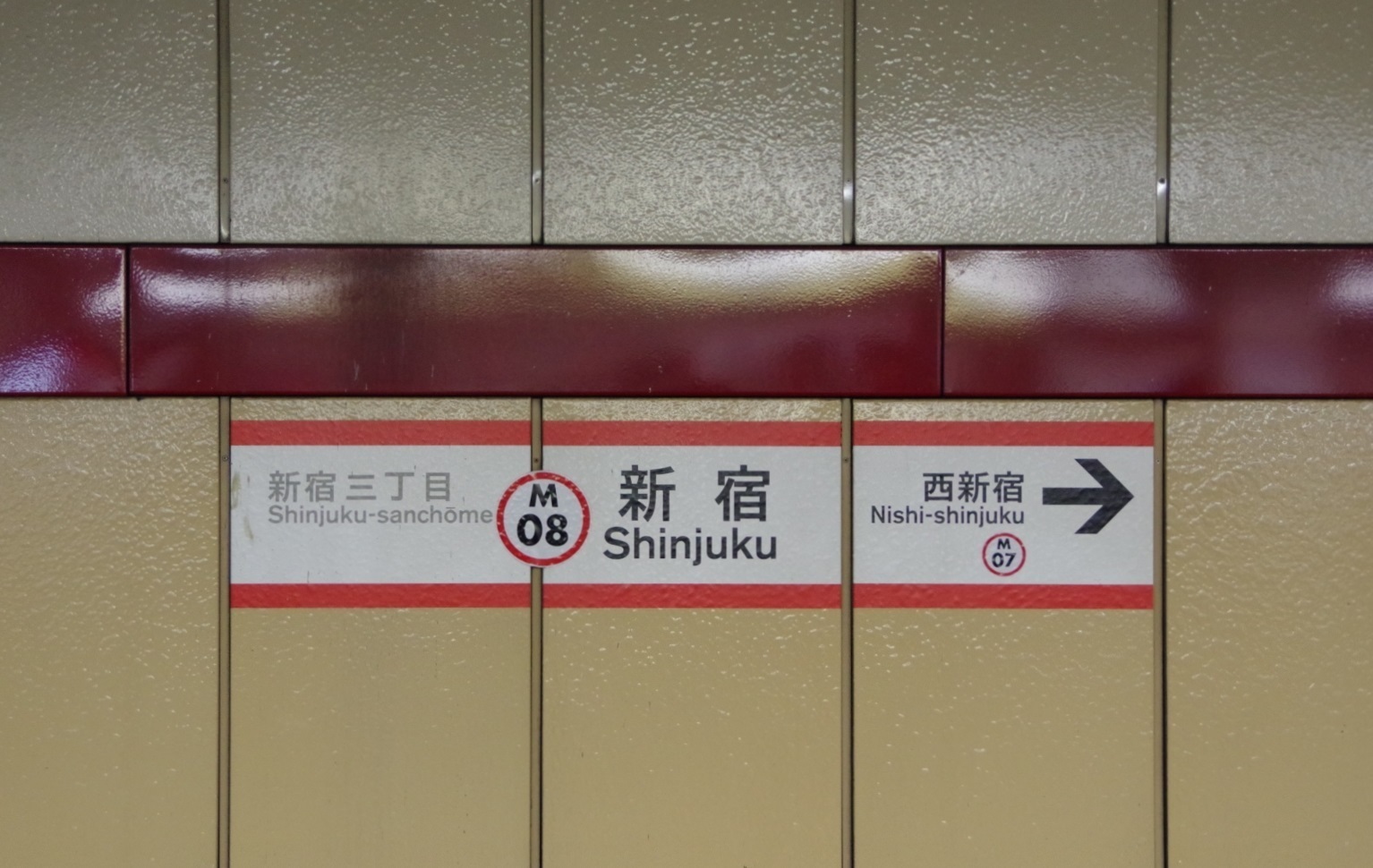 駅名板紹介: 東京メトロ丸ノ内線の「新宿駅」の駅名票です。