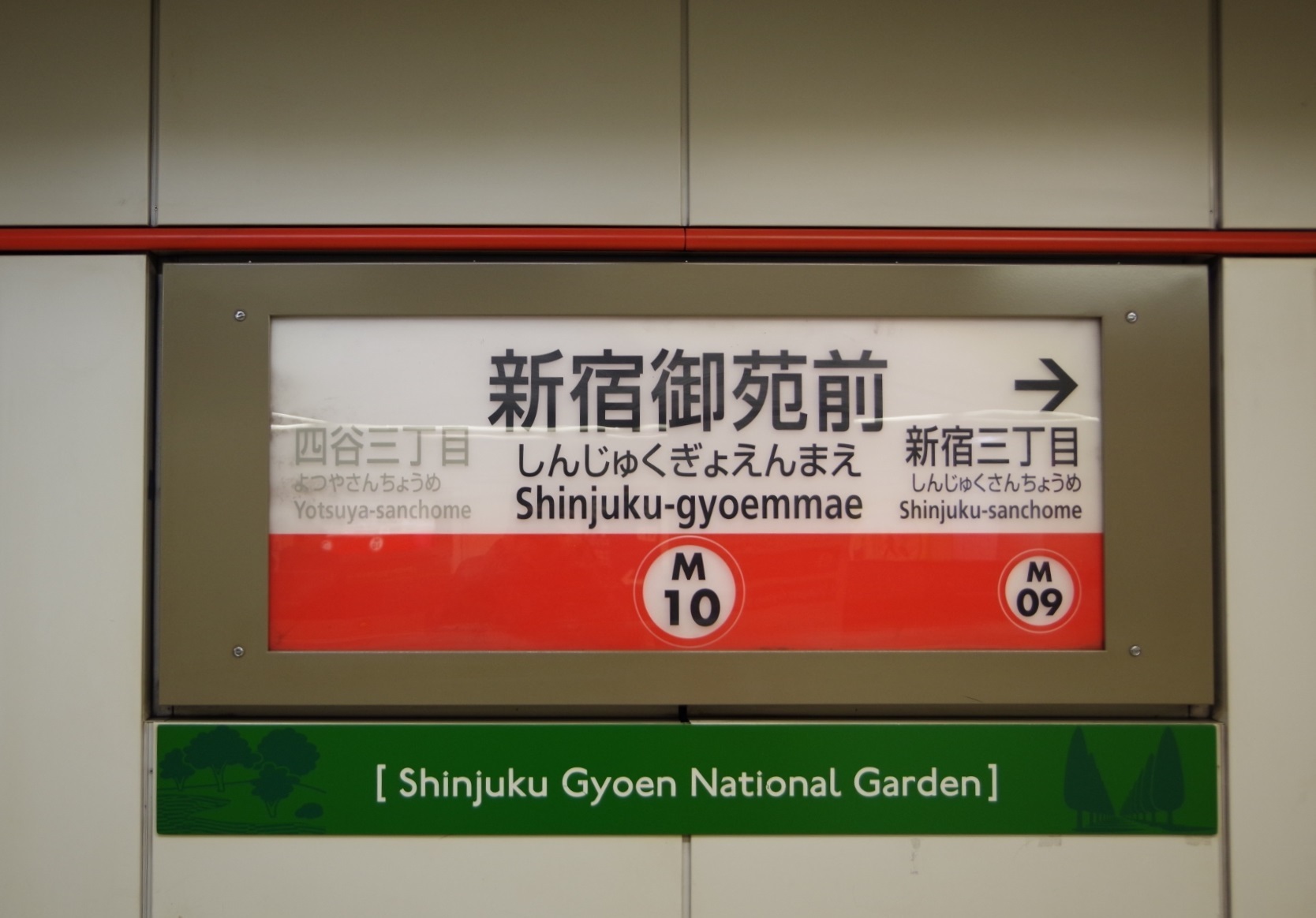 駅名板紹介: 東京メトロ丸ノ内線の「新宿御苑前駅」の駅名票です。