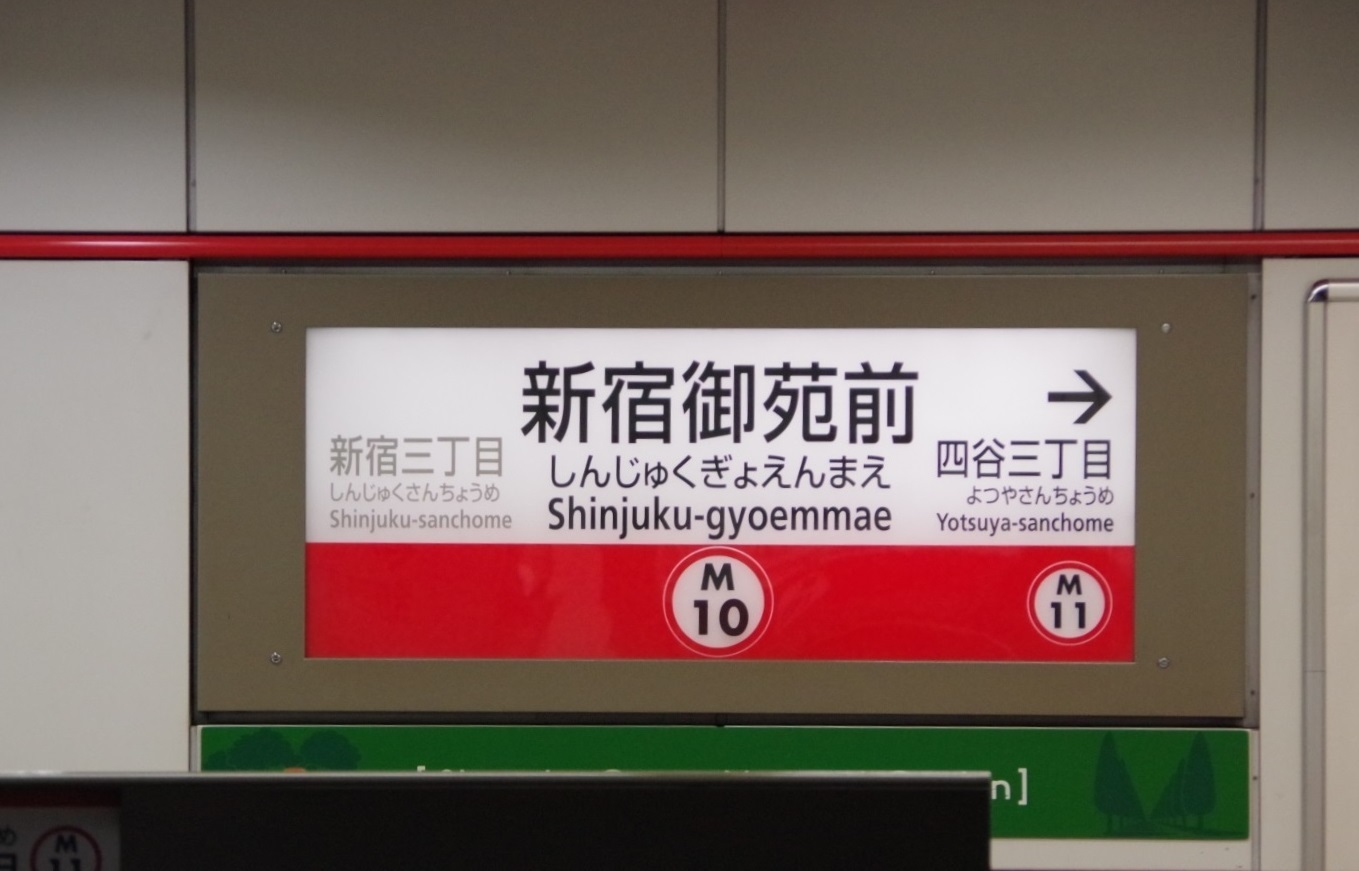 駅名板紹介: 東京メトロ丸ノ内線の「新宿御苑前駅」の駅名票です。