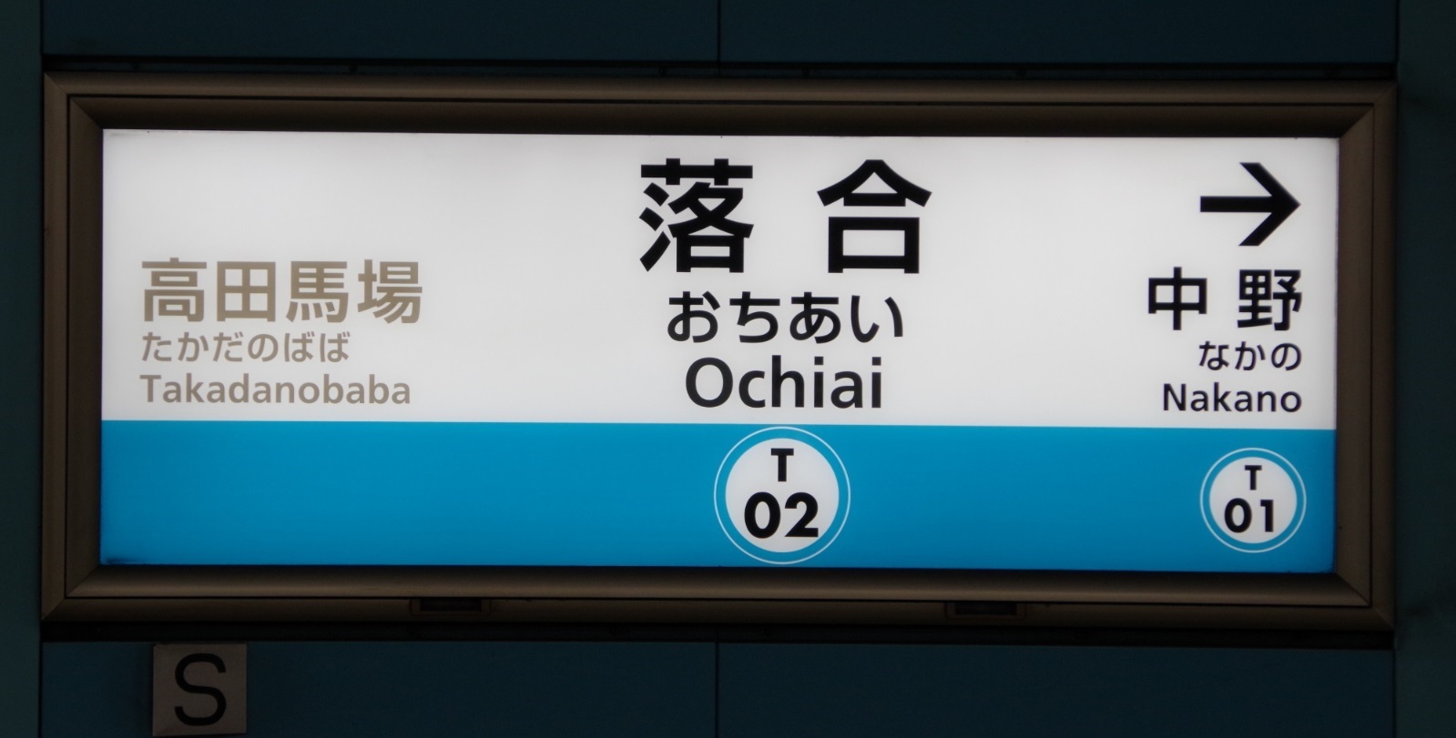 駅名板紹介: 東京メトロ東西線 落合駅の駅名板