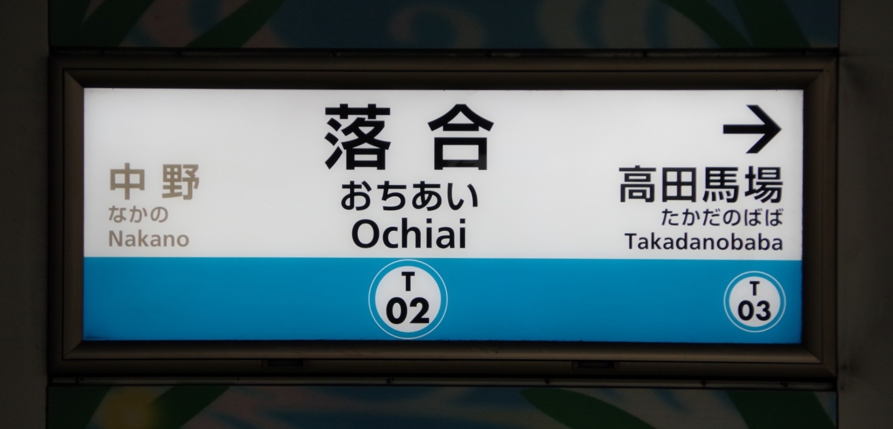 駅名板紹介: 東京メトロ東西線 落合駅の駅名板