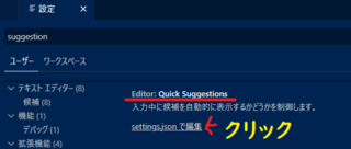 「Editor：Quick Suggestions」の「settings.jsonで編集」をクリック