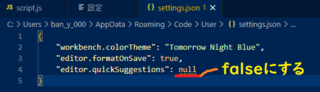 「"editor.quickSuggestions":」の値「null」を「false」に書き換え