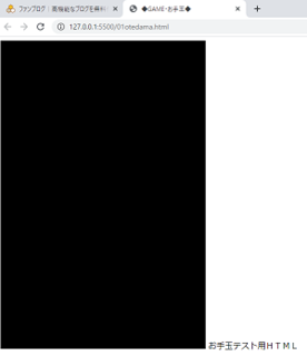 ブラウザでは400*600の黒塗が表示され、下付きで「お手玉テスト用HTML」と表示