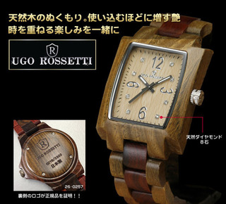 お気に入りのブランド時計探し Blog: ウゴ ロセッティ(UGO ROSSETTI)ウッドウォッチ スクエアブラウン（26-0255）[メンズ]腕時計