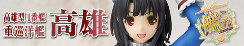 kankore_takao_fig_top_image.jpg