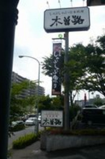 kisoji200906071.jpg