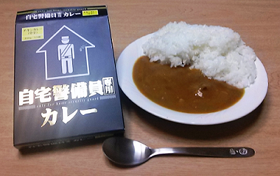 自宅警備員専用カレー.png