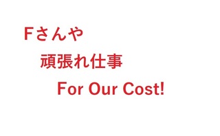 FA撣dAFor Our Cost.jpg