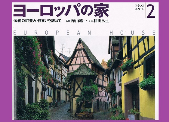 洋館建築ブログ 建築 インテリア アート 洋書 European Houseヨーロッパの家