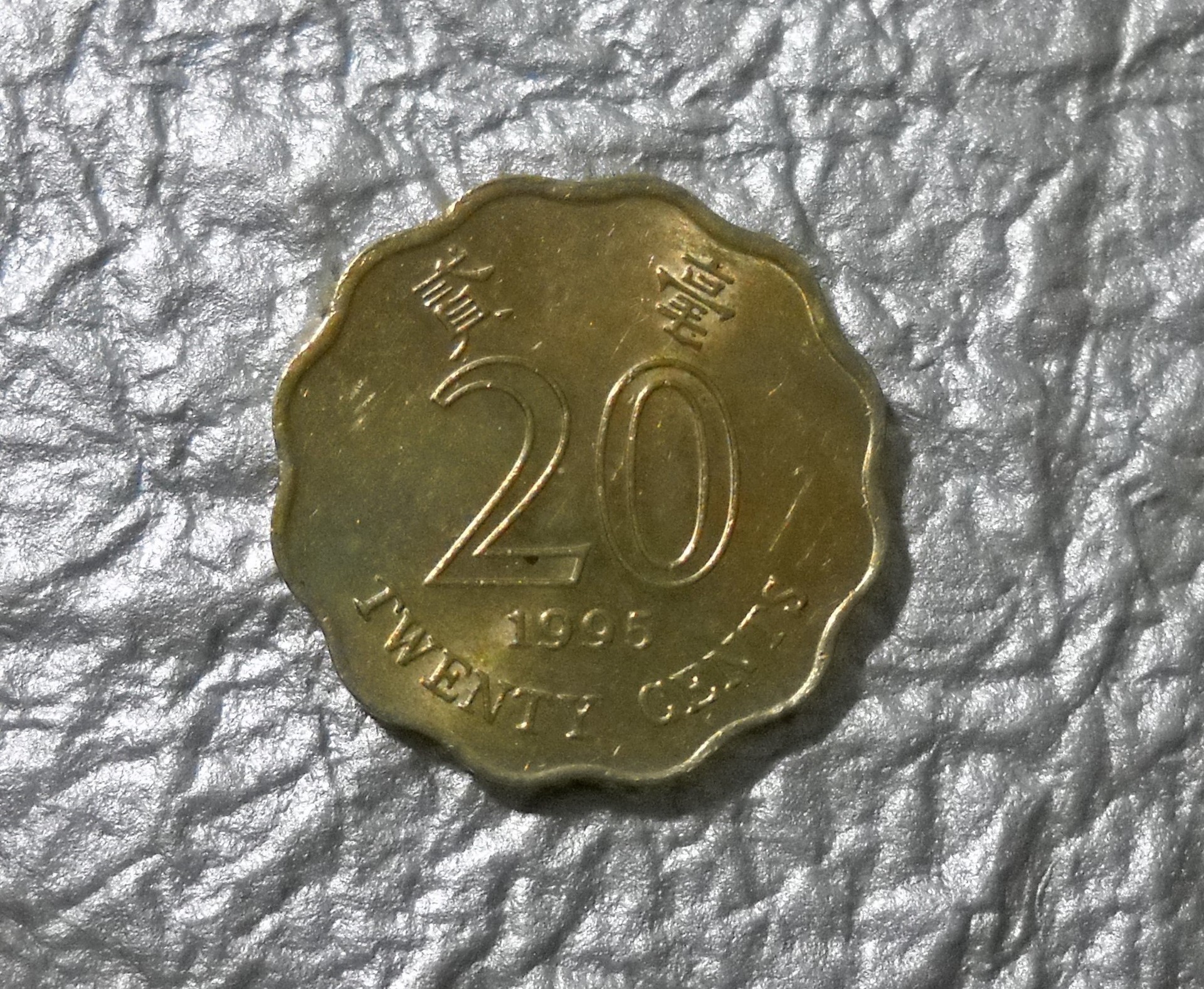 コレクションの記載: バウヒニア花が描かれた香港 1995年 20セントコイン