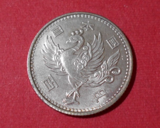 コレクションの記載: 不死鳥 鳳凰のデザイン 昭和33年100円銀貨