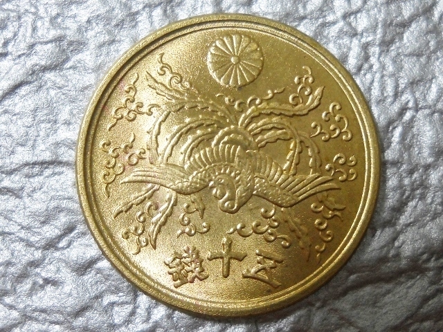 コレクションの記載: 昭和21年 大型50銭黄銅貨幣!!!