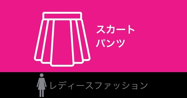 【送料無料】おしゃれな新着スカート・パンツランキングのタイトル画像